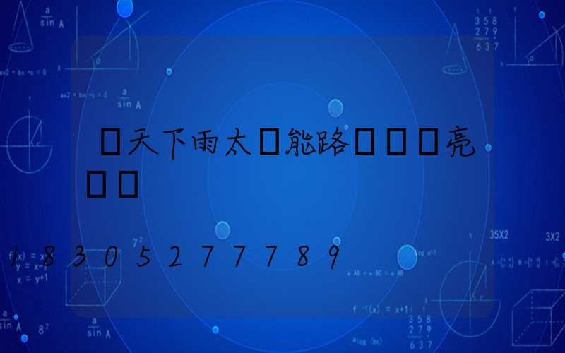 陰天下雨太陽能路燈還會亮燈嗎
