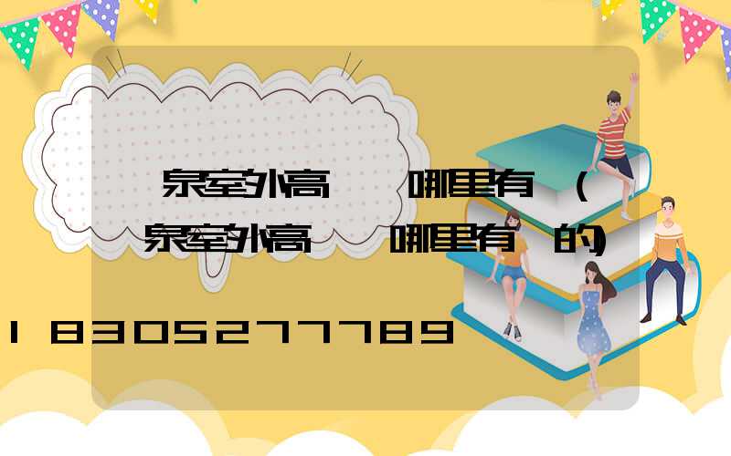 陽泉室外高桿燈哪里有賣(陽泉室外高桿燈哪里有賣的)