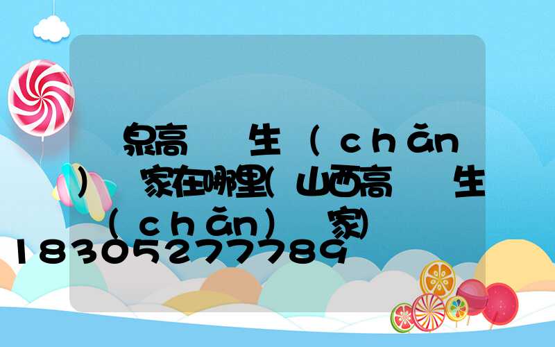 陽泉高桿燈生產(chǎn)廠家在哪里(山西高桿燈生產(chǎn)廠家)