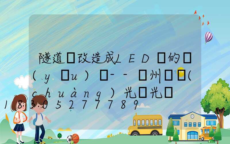 隧道燈改造成LED燈的優(yōu)勢--揚州氿創(chuàng)光電光電
