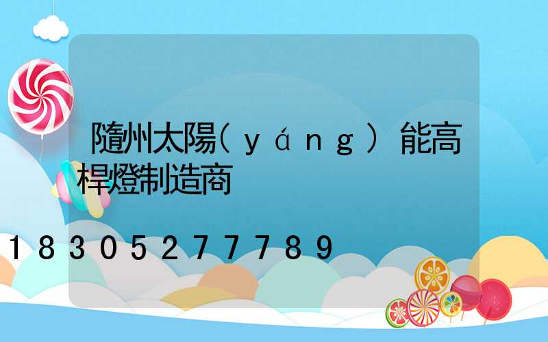 隨州太陽(yáng)能高桿燈制造商