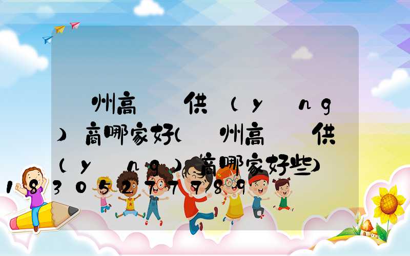 隨州高桿燈供應(yīng)商哪家好(隨州高桿燈供應(yīng)商哪家好些)