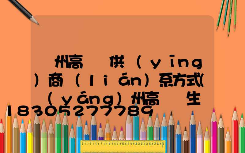 隨州高桿燈供應(yīng)商聯(lián)系方式(揚(yáng)州高桿燈生產(chǎn)廠家)