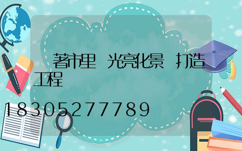 隨著市里燈光亮化景觀打造工程