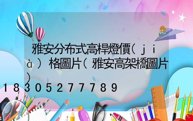 雅安分布式高桿燈價(jià)格圖片(雅安高架橋圖片)