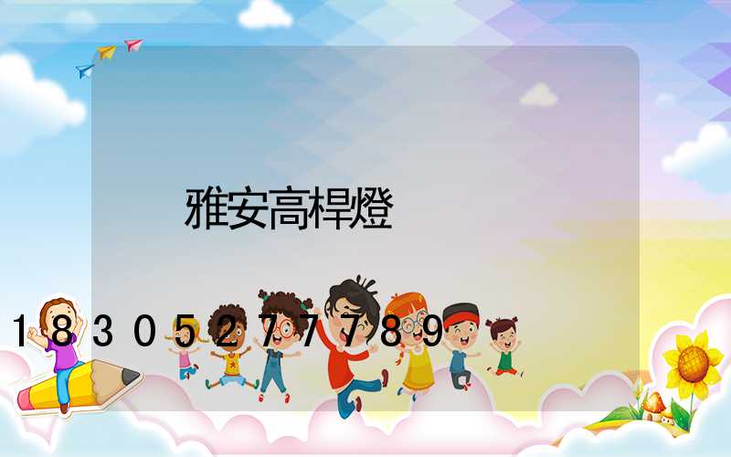 雅安高桿燈