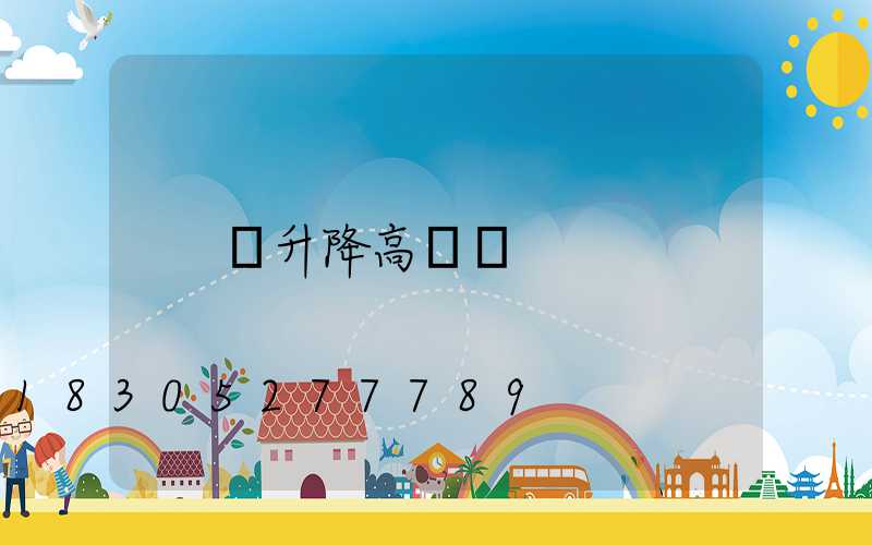 雙升降高桿燈