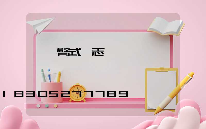 雙懸臂式標志桿