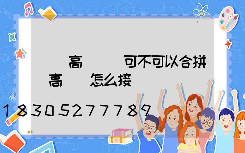 雙頭高桿燈線可不可以合拼(高桿燈怎么接線)