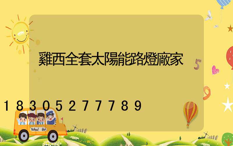雞西全套太陽能路燈廠家