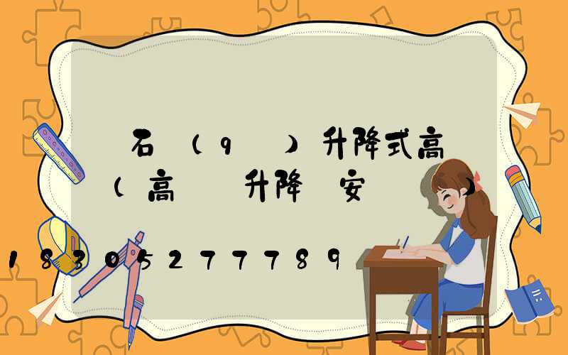 離石區(qū)升降式高桿燈(高桿燈升降機安裝視頻)