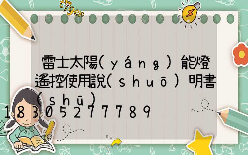 雷士太陽(yáng)能燈遙控使用說(shuō)明書(shū)