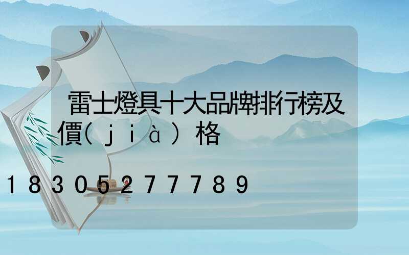 雷士燈具十大品牌排行榜及價(jià)格