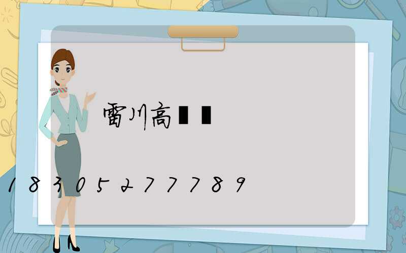 雷川高桿燈