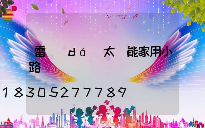 雷達(dá)太陽能家用小路燈