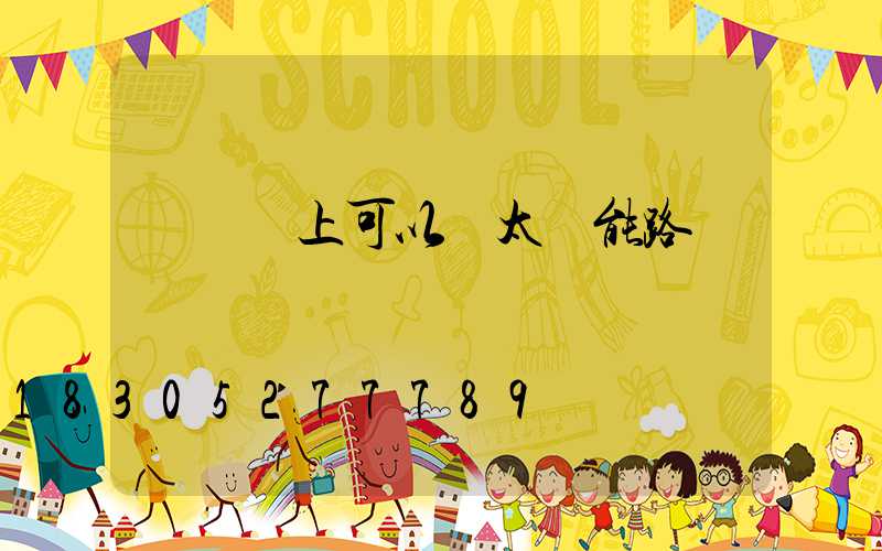 電線桿上可以裝太陽能路燈嗎
