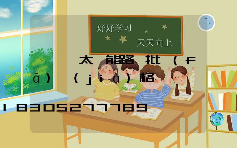 電線桿太陽能路燈批發(fā)價(jià)格
