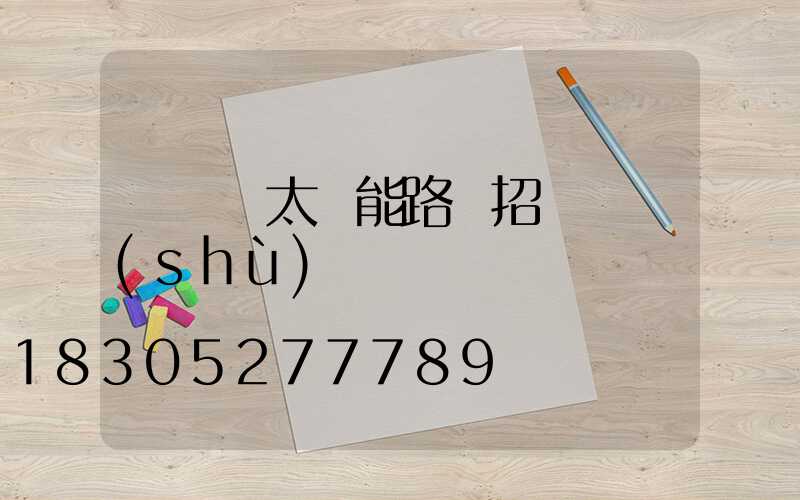 電線桿太陽能路燈招標參數(shù)