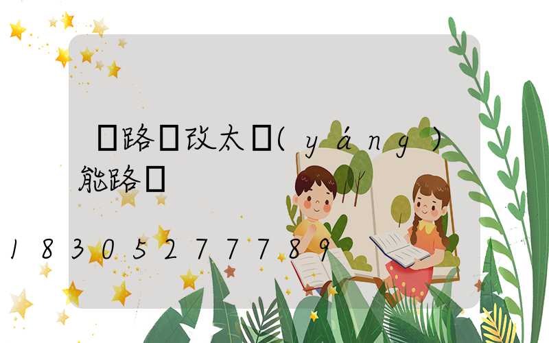 電路燈改太陽(yáng)能路燈