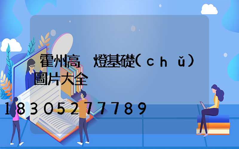 霍州高桿燈基礎(chǔ)圖片大全