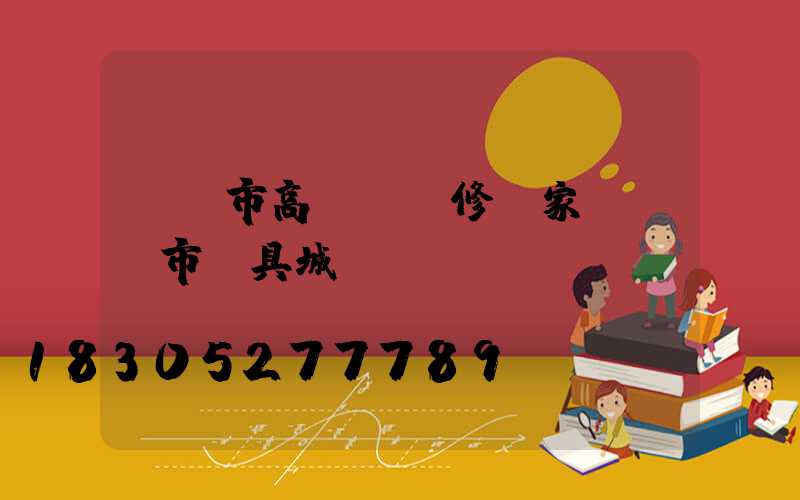 靈寶市高桿燈維修廠家(靈寶市燈具城)