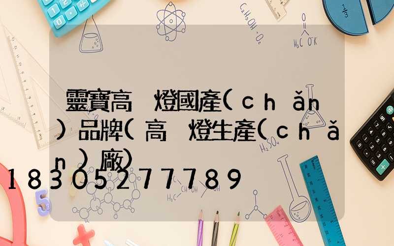 靈寶高桿燈國產(chǎn)品牌(高桿燈生產(chǎn)廠)