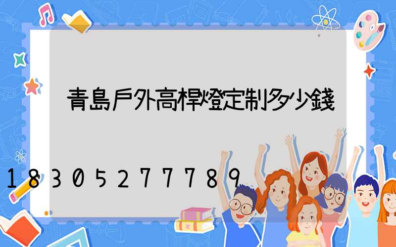 青島戶外高桿燈定制多少錢