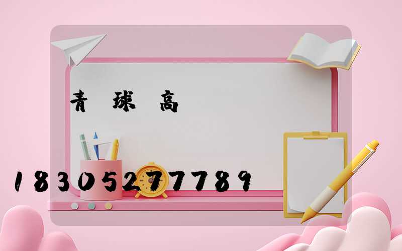 青島球場高桿燈