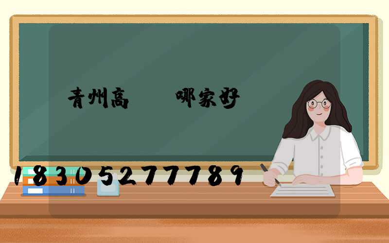 青州高桿燈哪家好