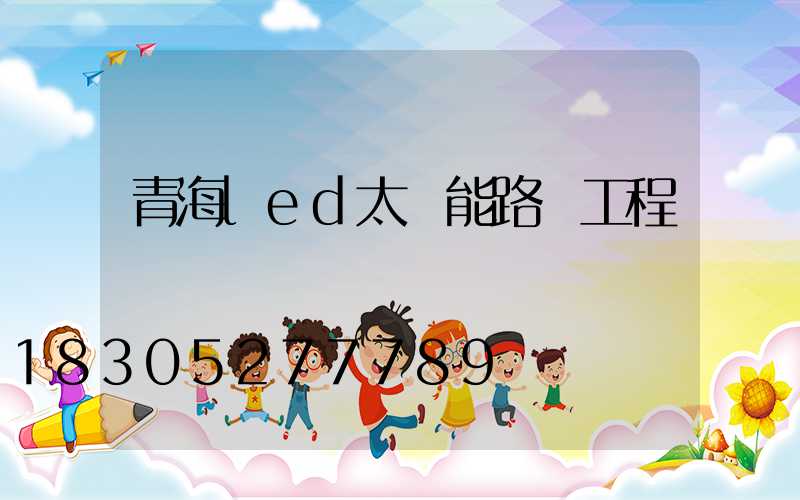 青海led太陽能路燈工程