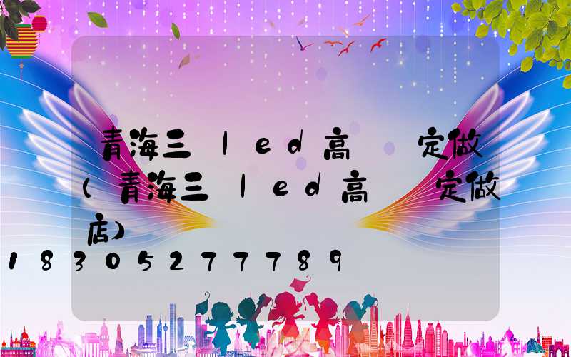 青海三頭led高桿燈定做(青海三頭led高桿燈定做店)
