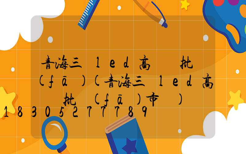 青海三頭led高桿燈批發(fā)(青海三頭led高桿燈批發(fā)市場)