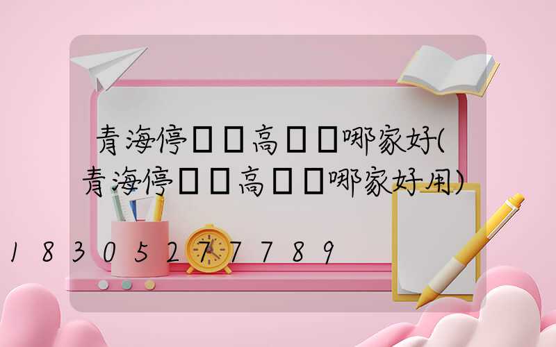青海停車場高桿燈哪家好(青海停車場高桿燈哪家好用)