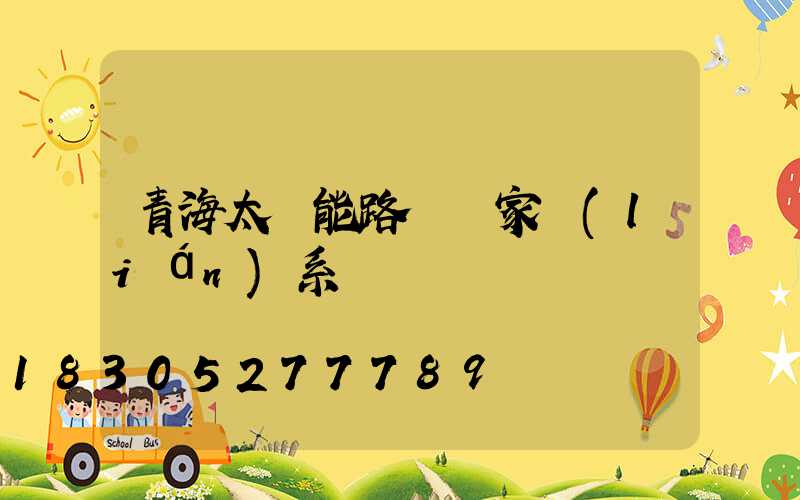 青海太陽能路燈廠家聯(lián)系電話