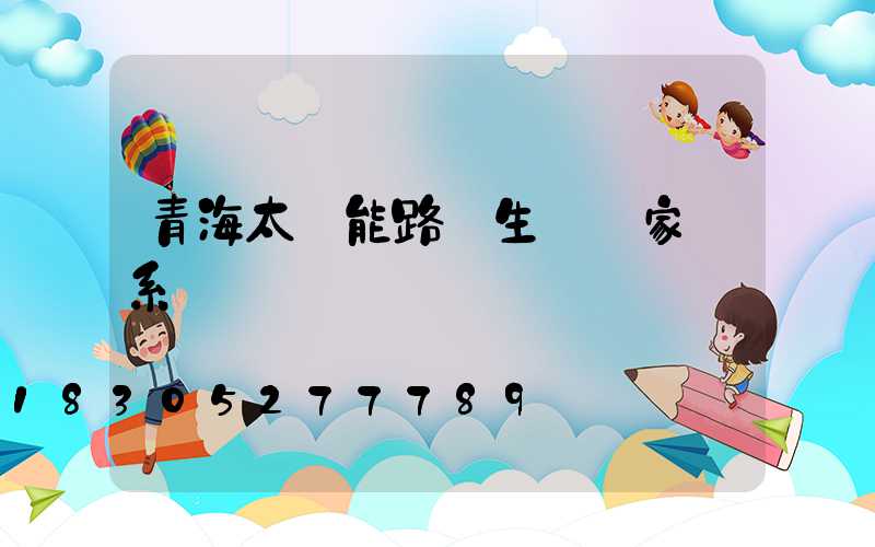 青海太陽能路燈生產廠家聯系電話