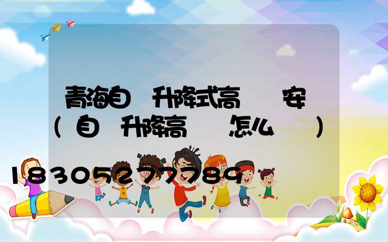 青海自動升降式高桿燈安裝(自動升降高桿燈怎么脫鉤)
