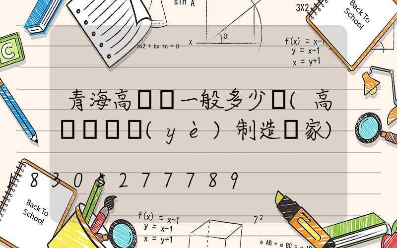 青海高桿燈一般多少錢(高桿燈專業(yè)制造廠家)