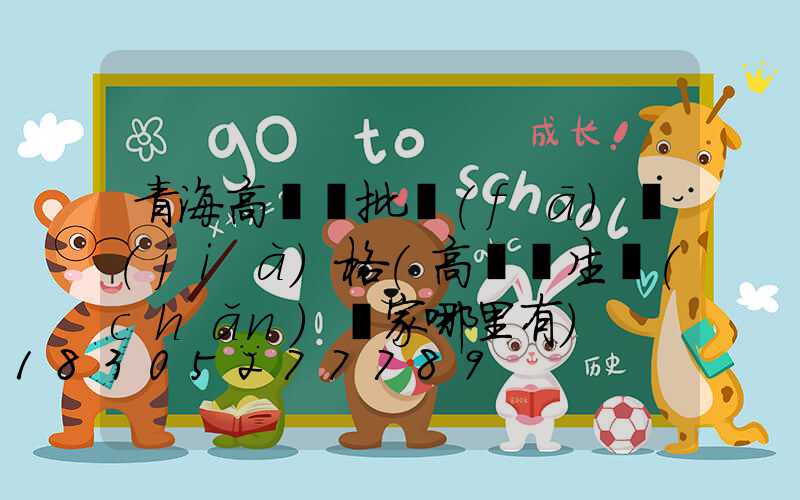 青海高桿燈批發(fā)價(jià)格(高桿燈生產(chǎn)廠家哪里有)