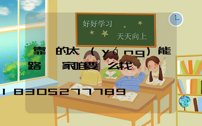 靠譜的太陽(yáng)能路燈廠家咱要這么找