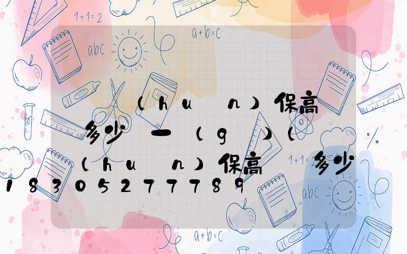 鞏義環(huán)保高桿燈多少錢一個(gè)(鞏義環(huán)保高桿燈多少錢一個(gè)啊)