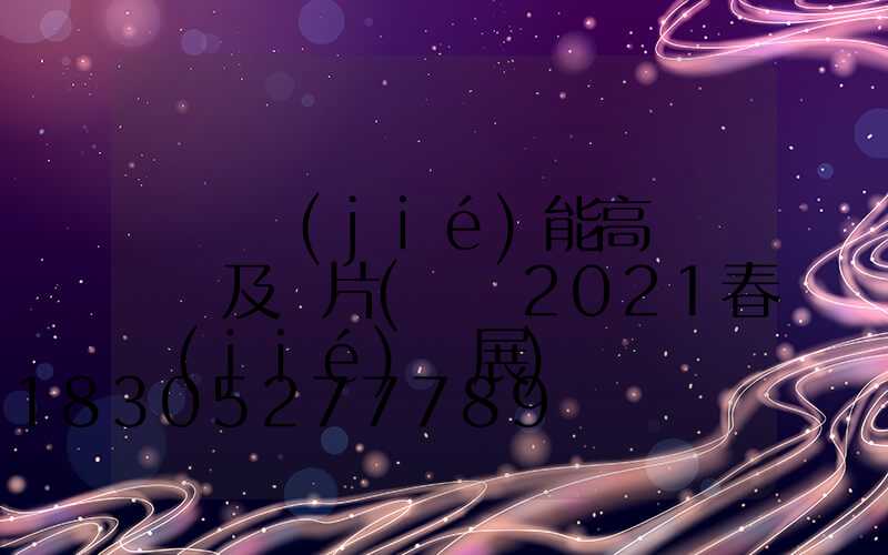 鞏義節(jié)能高桿燈報價及圖片(鞏義2021春節(jié)燈展)