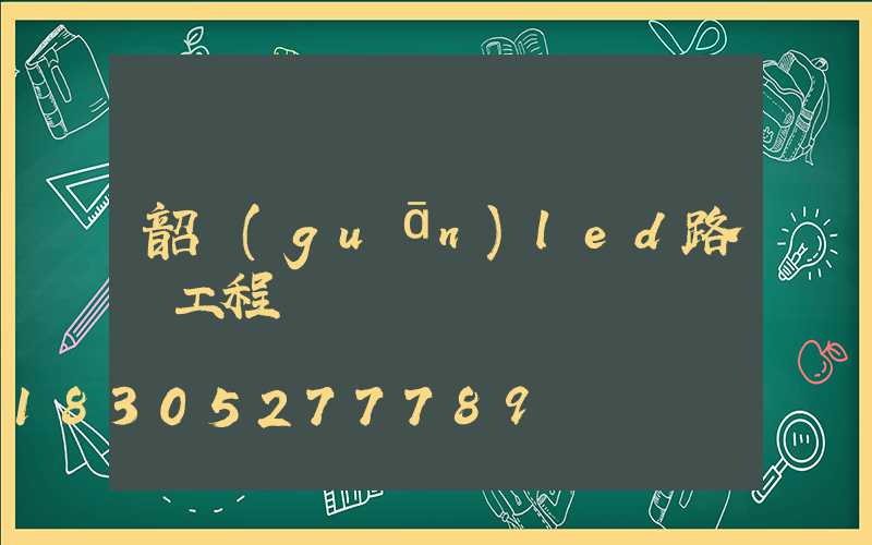 韶關(guān)led路燈工程