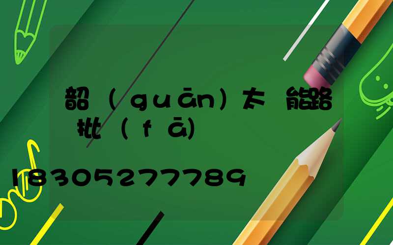 韶關(guān)太陽能路燈批發(fā)