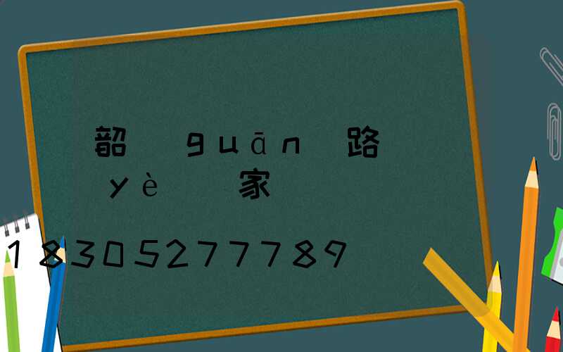 韶關(guān)路燈專業(yè)廠家