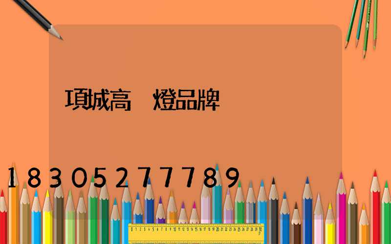 項城高桿燈品牌