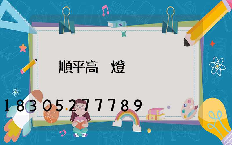 順平高桿燈