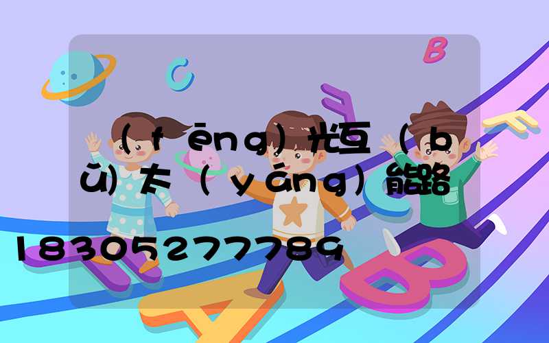 風(fēng)光互補(bǔ)太陽(yáng)能路燈