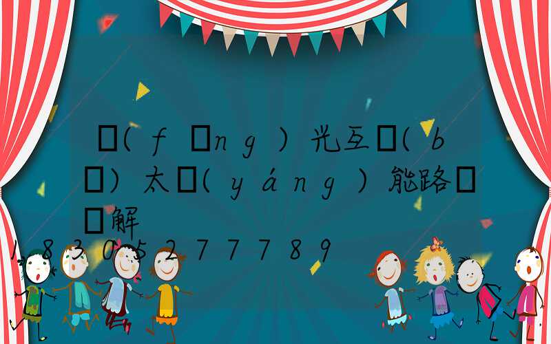 風(fēng)光互補(bǔ)太陽(yáng)能路燈圖解