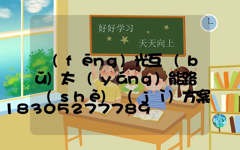 風(fēng)光互補(bǔ)太陽(yáng)能路燈設(shè)計(jì)方案