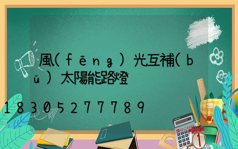 風(fēng)光互補(bǔ)太陽能路燈